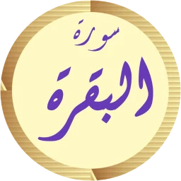 سورة البقرة مشاري العفاسي simgesi